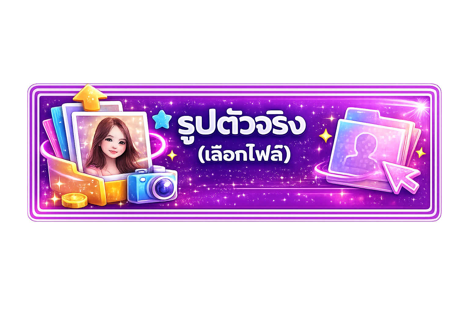 รูปตัวจริง